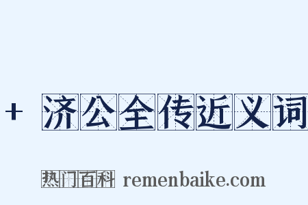 +济公全传近义词是什么意思的图片